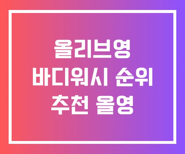 올리브영 바디워시 순위 추천 올영 올리브영 바디워시 순위 추천 올영