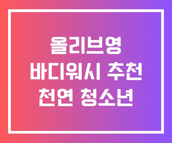 올리브영 바디워시 추천 천연 청소년 올리브영 바디워시 추천 천연 청소년