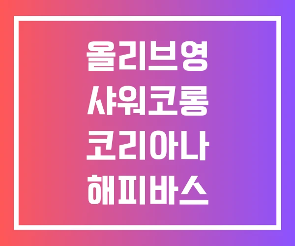 올리브영 샤워코롱 코리아나 해피바스 올리브영 샤워코롱 코리아나 해피바스