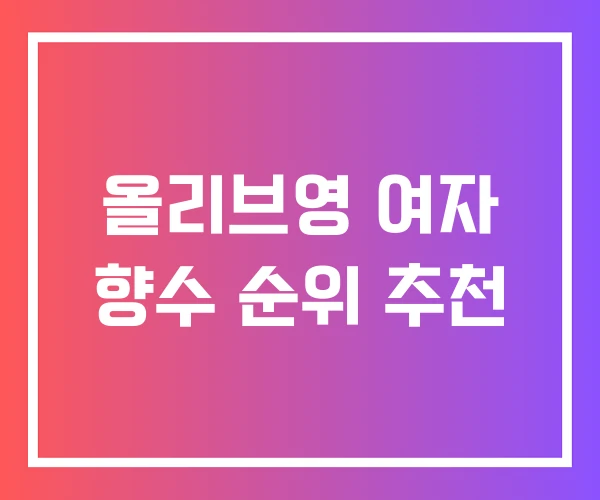올리브영 여자 향수 순위 추천