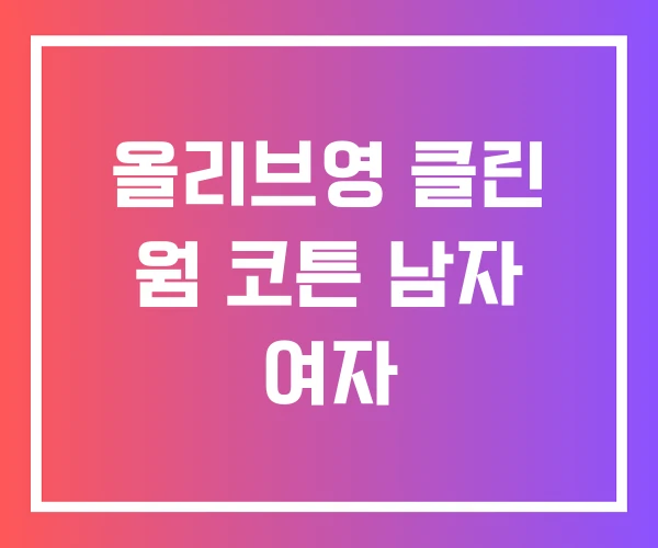올리브영 클린 웜 코튼 남자 여자