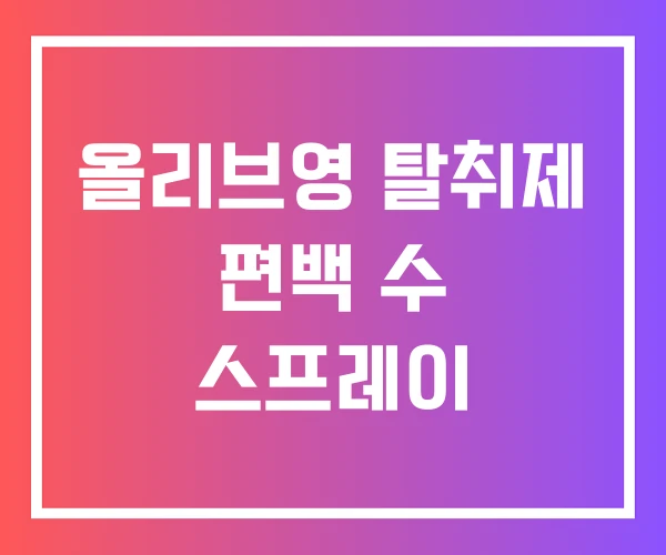 올리브영 탈취제 편백 수 스프레이