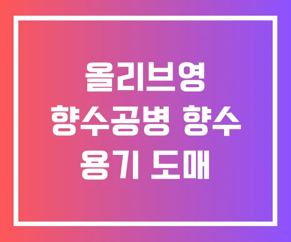 올리브영 향수공병 향수 용기 도매