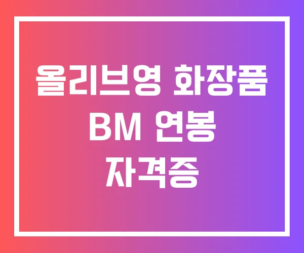 올리브영 화장품 BM 연봉 자격증 올리브영 화장품 BM 연봉 자격증