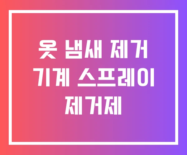 옷 냄새 제거 기계 스프레이 제거제