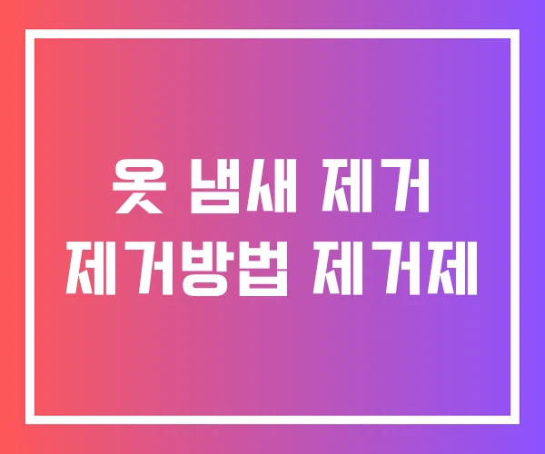 옷 냄새 제거 제거방법 제거제