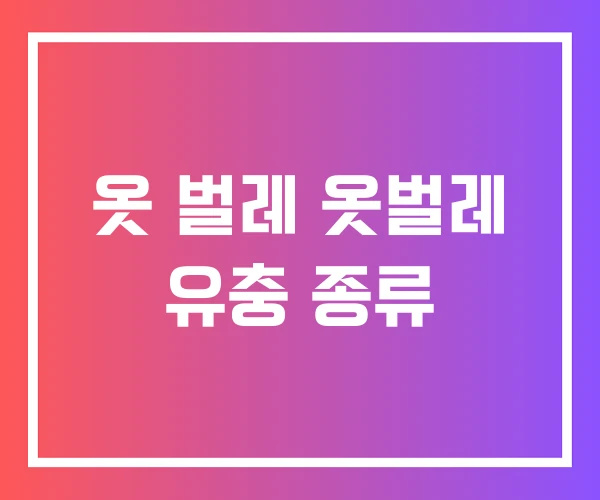 옷 벌레 옷벌레 유충 종류 옷 벌레 옷벌레 유충 종류