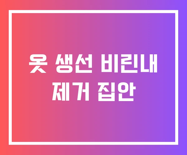 옷 생선 비린내 제거 집안