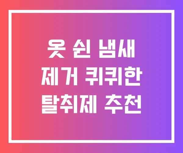 옷 쉰 냄새 제거 퀴퀴한 탈취제 추천