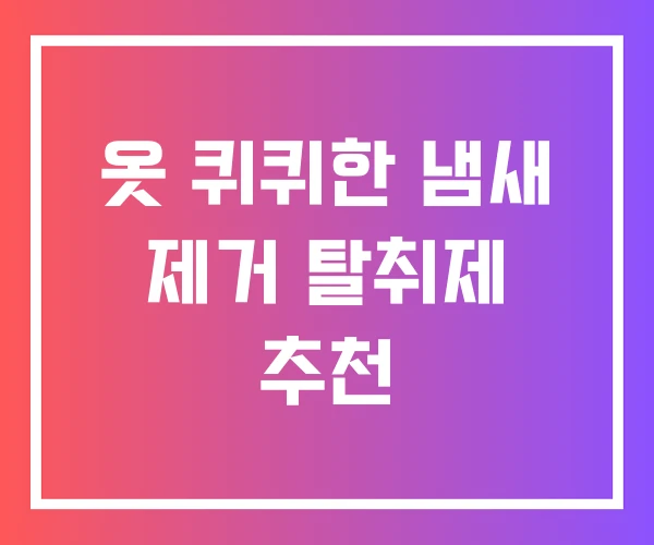 옷 퀴퀴한 냄새 제거 탈취제 추천