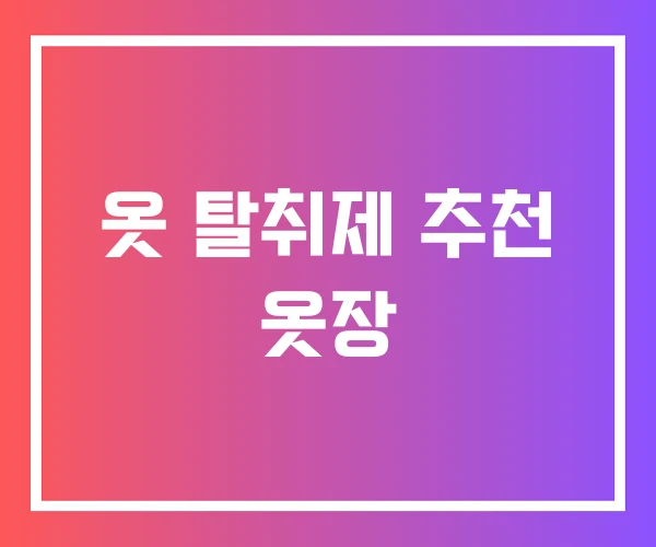 옷 탈취제 추천 옷장