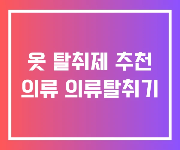옷 탈취제 추천 의류 의류탈취기