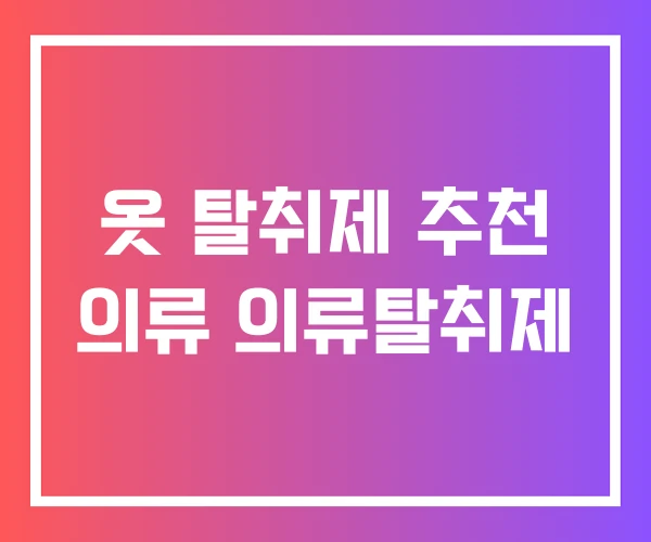 옷 탈취제 추천 의류 의류탈취제