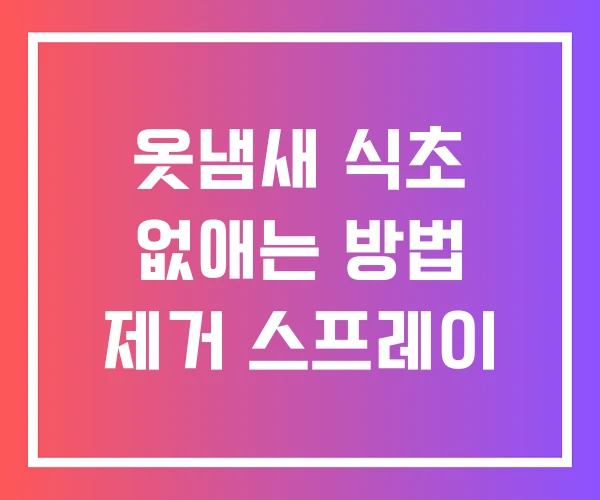 옷냄새 식초 없애는 방법 제거 스프레이