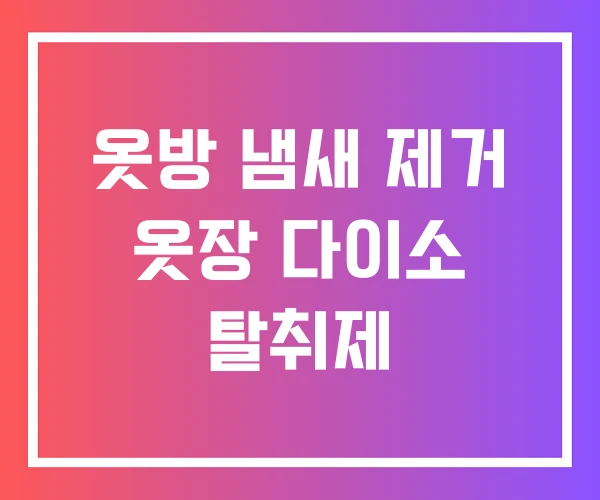 옷방 냄새 제거 옷장 다이소 탈취제 옷방 냄새 제거 옷장 다이소 탈취제