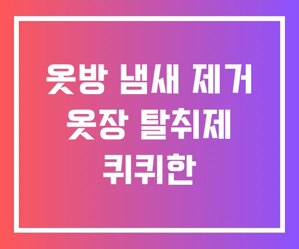 옷방 냄새 제거 옷장 탈취제 퀴퀴한 옷방 냄새 제거 옷장 탈취제 퀴퀴한