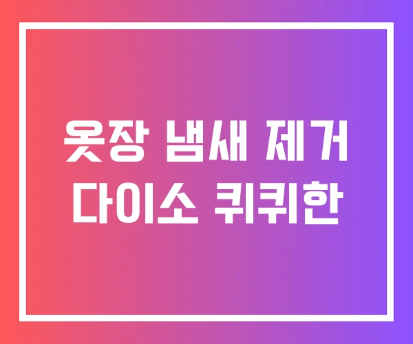 옷장 냄새 제거 다이소 퀴퀴한 옷장 냄새 제거 다이소 퀴퀴한