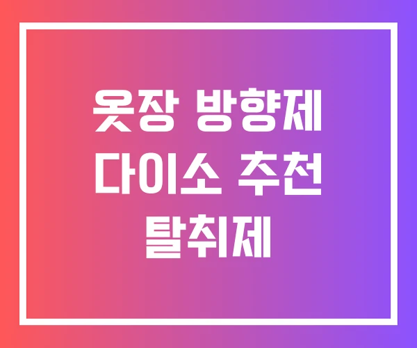 옷장 방향제 다이소 추천 탈취제 옷장 방향제 다이소 추천 탈취제