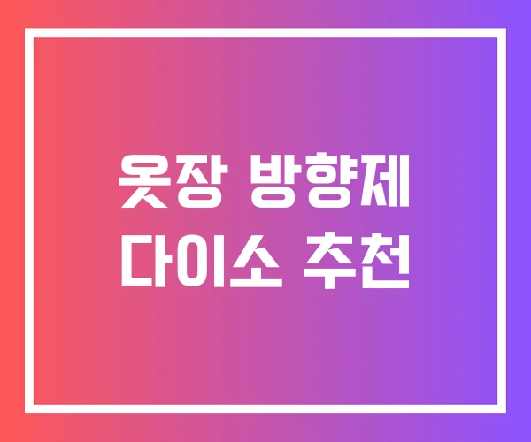 옷장 방향제 다이소 추천