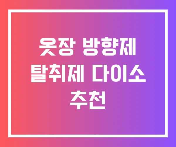 옷장 방향제 탈취제 다이소 추천 옷장 방향제 탈취제 다이소 추천