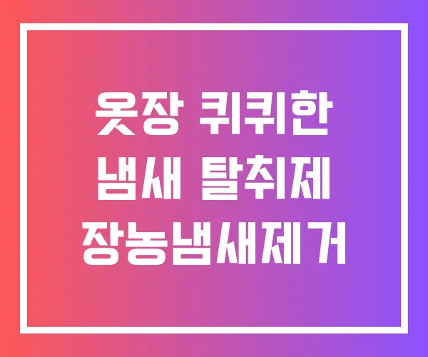 옷장 퀴퀴한 냄새 탈취제 장농냄새제거 옷장 퀴퀴한 냄새 탈취제 장농냄새제거
