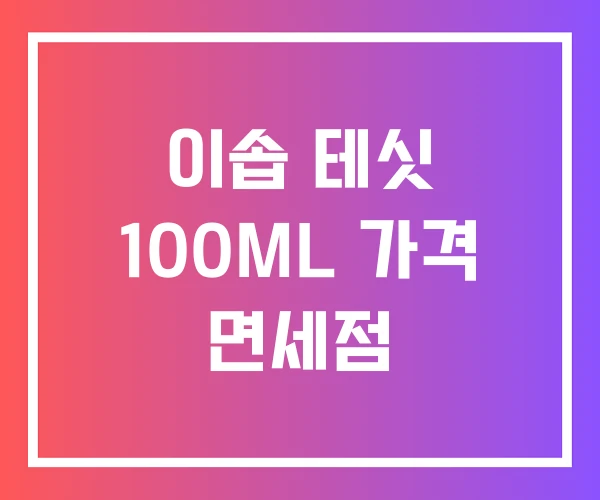 이솝 테싯 100ML 가격 면세점 이솝 테싯 100ML 가격 면세점