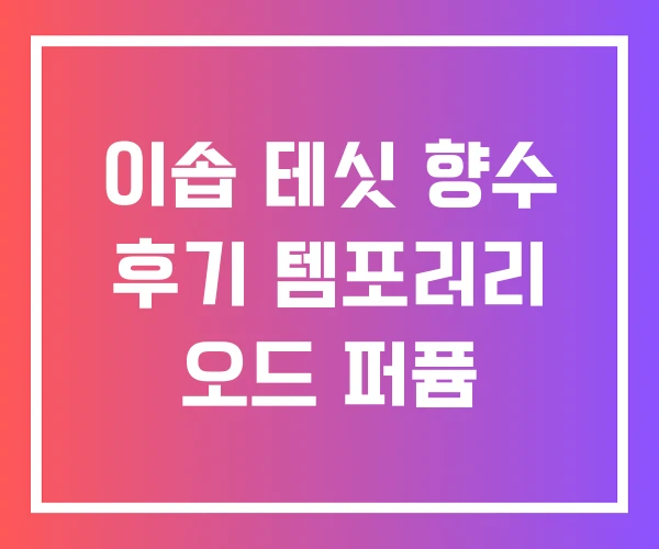 이솝 테싯 향수 후기 템포러리 오드 퍼퓸 이솝 테싯 향수 후기 템포러리 오드 퍼퓸