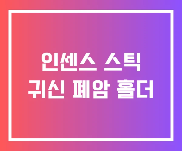 인센스 스틱 귀신 폐암 홀더 인센스 스틱 귀신 폐암 홀더