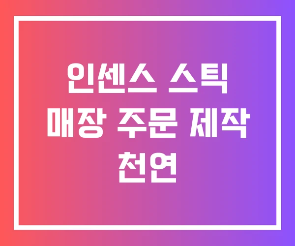 인센스 스틱 매장 주문 제작 천연 인센스 스틱 매장 주문 제작 천연