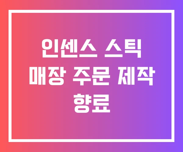 인센스 스틱 매장 주문 제작 향료 인센스 스틱 매장 주문 제작 향료
