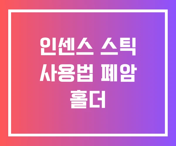 인센스 스틱 사용법 폐암 홀더