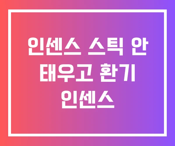 인센스 스틱 안 태우고 환기 인센스 인센스 스틱 안 태우고 환기 인센스