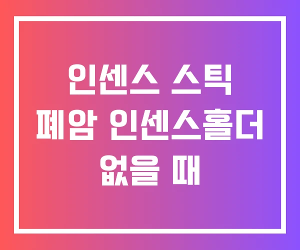 인센스 스틱 폐암 인센스홀더 없을 때 인센스 스틱 폐암 인센스홀더 없을 때