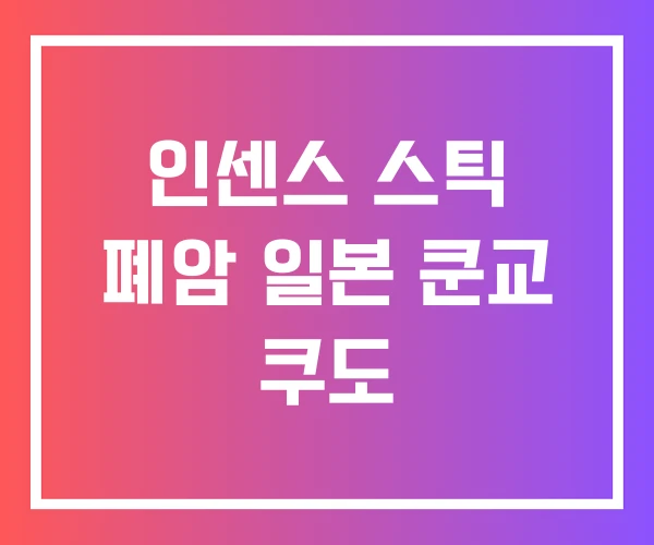 인센스 스틱 폐암 일본 쿤교 쿠도 인센스 스틱 폐암 일본 쿤교 쿠도