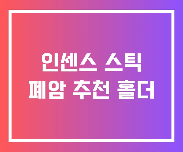 인센스 스틱 폐암 추천 홀더 인센스 스틱 폐암 추천 홀더