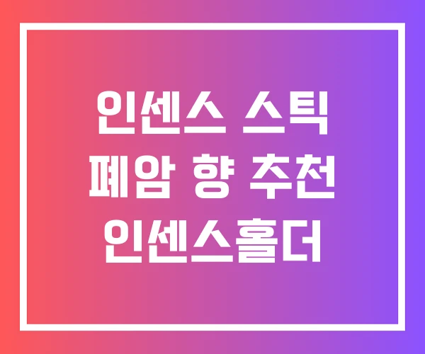 인센스 스틱 폐암 향 추천 인센스홀더 인센스 스틱 폐암 향 추천 인센스홀더