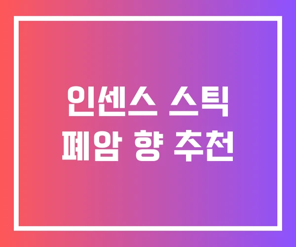 인센스 스틱 폐암 향 추천 인센스 스틱 폐암 향 추천