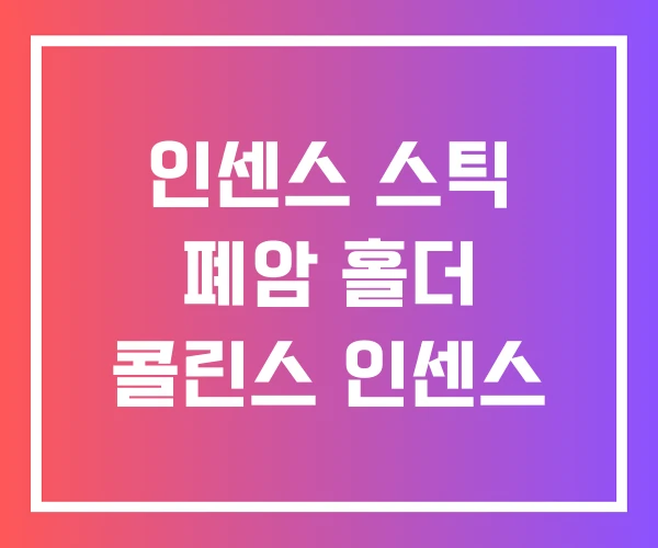 인센스 스틱 폐암 홀더 콜린스 인센스 인센스 스틱 폐암 홀더 콜린스 인센스
