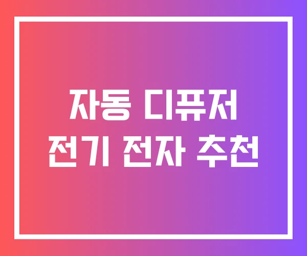 자동 디퓨저 전기 전자 추천 자동 디퓨저 전기 전자 추천