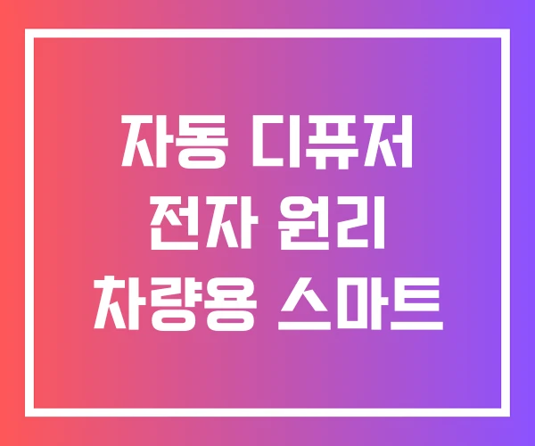 자동 디퓨저 전자 원리 차량용 스마트