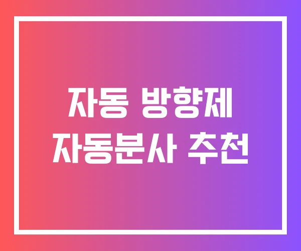 자동 방향제 자동분사 추천 자동 방향제 자동분사 추천