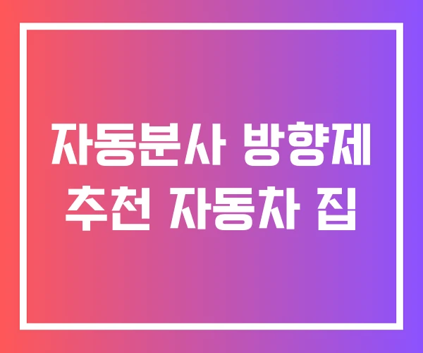 자동분사 방향제 추천 자동차 집