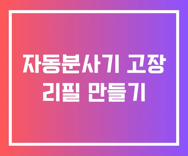 자동분사기 고장 리필 만들기 자동분사기 고장 리필 만들기