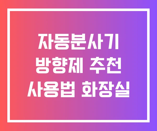 자동분사기 방향제 추천 사용법 화장실 자동분사기 방향제 추천 사용법 화장실