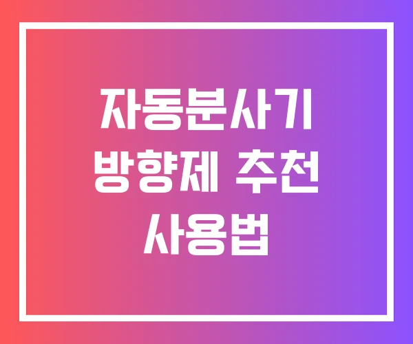 자동분사기 방향제 추천 사용법