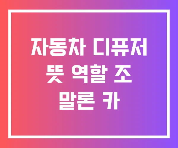 자동차 디퓨저 뜻 역할 조 말론 카
