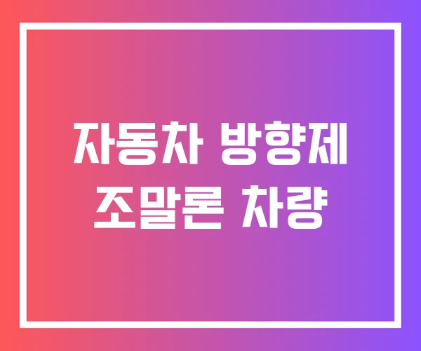 자동차 방향제 조말론 차량 자동차 방향제 조말론 차량