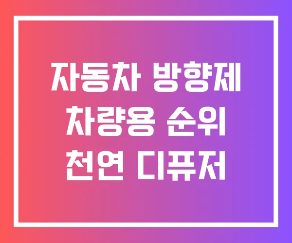 자동차 방향제 차량용 순위 천연 디퓨저 자동차 방향제 차량용 순위 천연 디퓨저