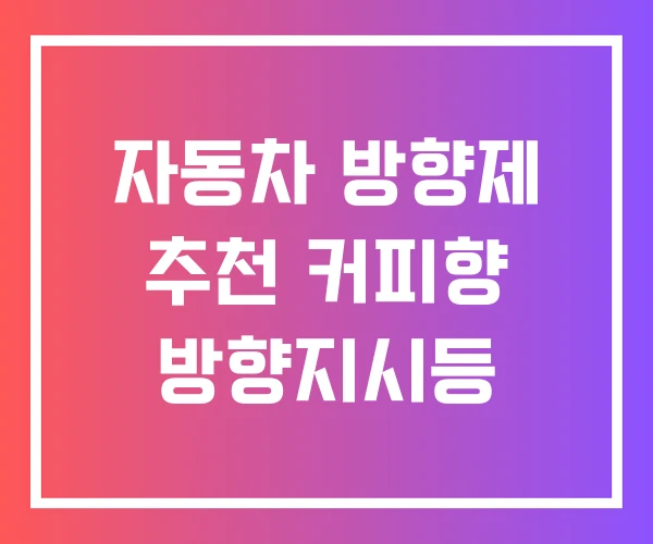자동차 방향제 추천 커피향 방향지시등