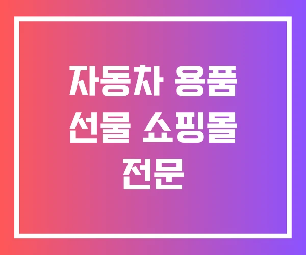 자동차 용품 선물 쇼핑몰 전문 자동차 용품 선물 쇼핑몰 전문